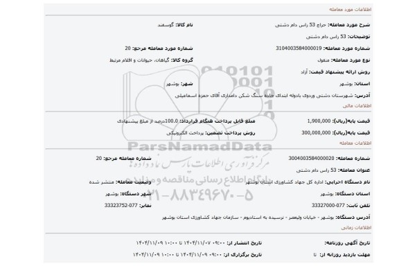 مزایده، 53 راس دام دشتی