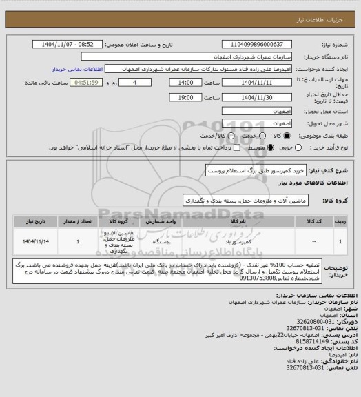 استعلام خرید کمپرسور طبق برگ استعلام پیوست