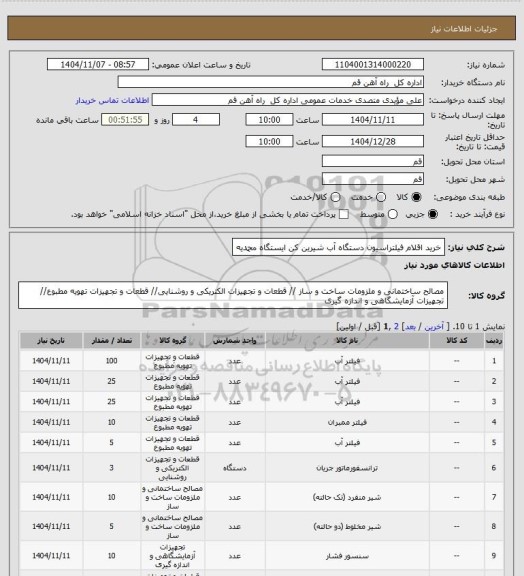 استعلام خرید اقلام فیلتراسیون دستگاه آب شیرین کن ایستگاه محمدیه