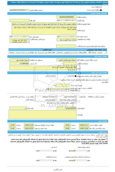 مناقصه، مناقصه عمومی یک مرحله ای انجام کلیه امور مربوط به خدمات تعمیر و نگهداری تاسیسات و ساختمان های ستادی سازمان