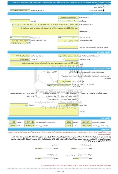 مناقصه، مناقصه عمومی یک مرحله ای اجرای حیاط سازی 222 واحد مسکونی طرح نهضت ملی مسکن در شهر جدید ایوان کی(تجدید نوبت اول)
