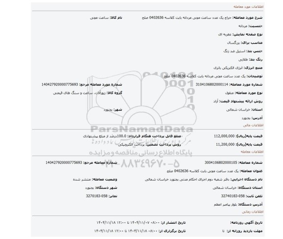 مزایده، یک عدد ساعت مچی مردانه بابت کلاسه 0402636 صلح