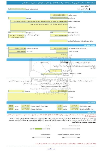 مناقصه، مناقصه عمومی یک مرحله ای اجرای شبکه کامل برق 12 واحد کارگاهی در شهرک مشاغل فنی