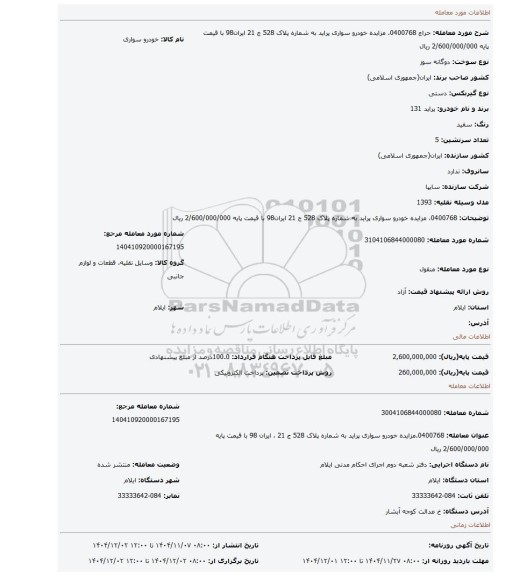 مزایده، 0400768، مزایده خودرو سواری پراید به شماره پلاک 528 ج 21 ایران98 با قیمت پایه 2/600/000/000 ریال