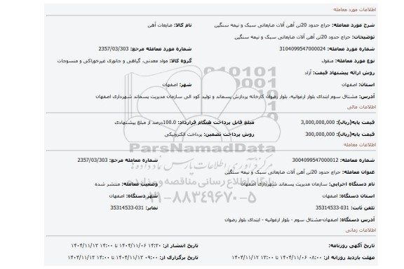 مزایده، حراج حدود 20تن آهن آلات ضایعاتی سبک و نیمه سنگین