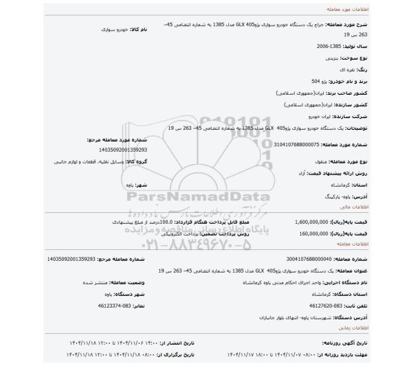 مزایده، یک دستگاه خودرو سواری پژو405  GLX مدل 1385 به شماره انتضامی 45– 263 س 19