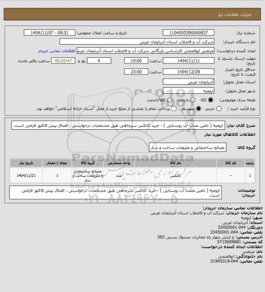 استعلام ارومیه ( تامین منشا آب روستایی ) - خرید کانکس سرچاهی  طبق مشخصات درخواستی . الصاق پیش فاکتور الزامی است.