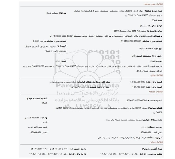 مزایده، فروش کالاهای مازاد ، اسقاطی ، مستعمل و غیر قابل استفاده ( شامل سوئیچ سیسکو 