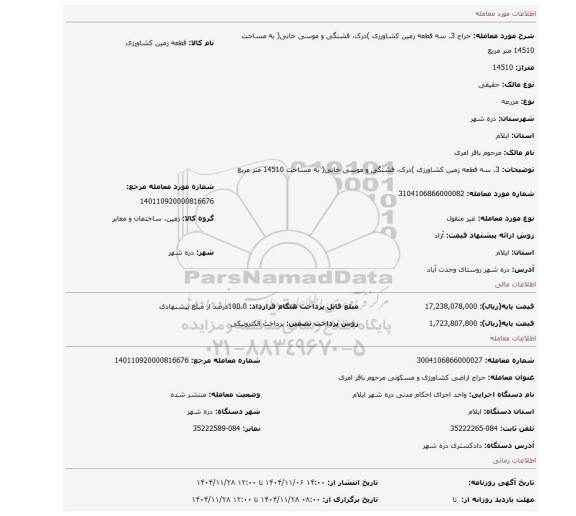 مزایده، 3. سه قطعه زمین کشاورزی )درک، قشنگی و موسی خانی( به مساحت 14510 متر مربع