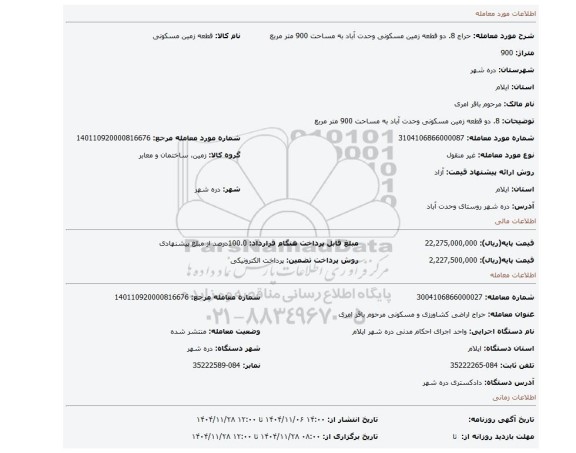 مزایده، 8. دو قطعه زمین مسکونی وحدت آباد به مساحت 900 متر مربع