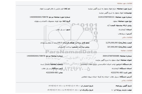 مزایده، اموال منقول به شرح آگهی مزایده