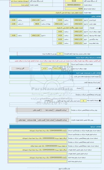 مزایده ، مزایده عمومی نوبت سوم اجاره زمین کشاورزی
