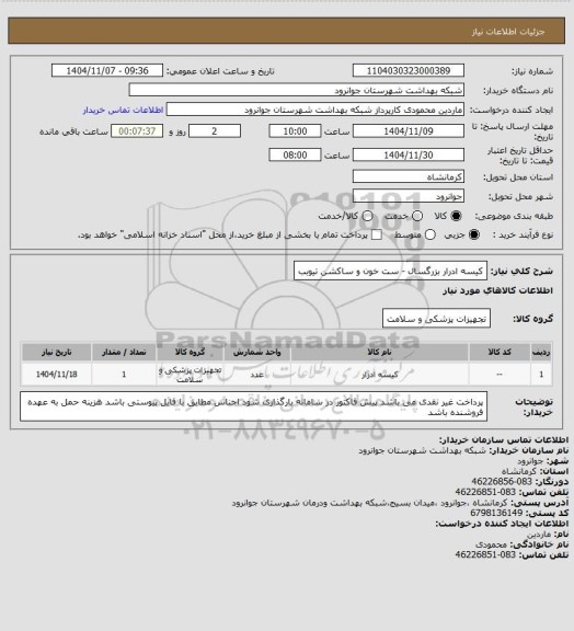 استعلام کیسه ادرار بزرگسال - ست خون و ساکشن تیوبب