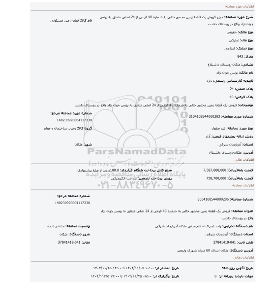 مزایده، فروش یک قطعه زمین محصور خالی به شماره 40 فرعی از 24 اصلی متعلق به یونس جوان نژاد واقع در روستای داشب