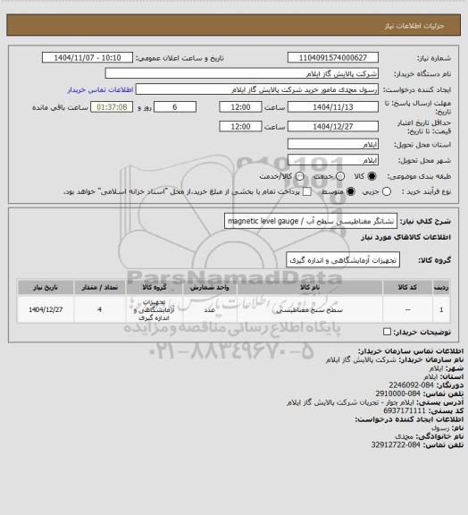 استعلام نشانگر مغناطیسی سطح آب / magnetic level gauge