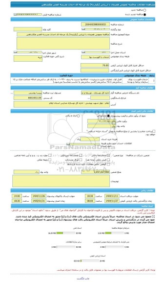 مناقصه، مناقصه عمومی همزمان با ارزیابی (یکپارچه) یک مرحله ای احداث مدرسه الغدیر ملکشاهی