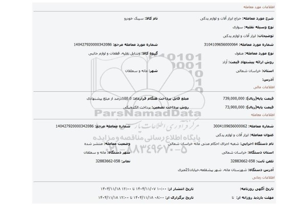 مزایده، ابزار آلات و لوازم یدکی