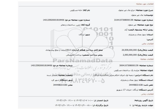 مزایده، مال غیر منقول