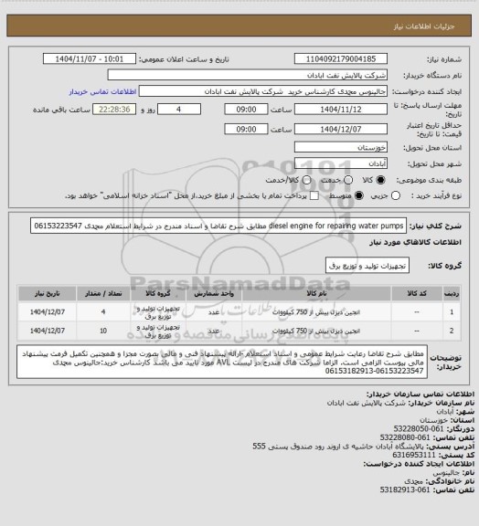 استعلام diesel engine for repairing water pumps مطابق شرح تقاضا و اسناد مندرج در شرایط استعلام محمدی 06153223547