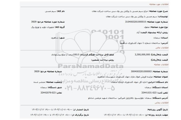مزایده، سیم مسی با روکش پی وی سی ساخت شرکت مغان