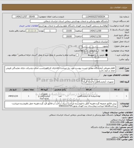 استعلام اقلام مصرفی آزمایشگاه مطابق لیست پیوست مورد نیاز میباشد-کالادارای کدircوبرچسب اصالت وشرکت دارای نمایندگی فروش مجاز در آیمد باشد