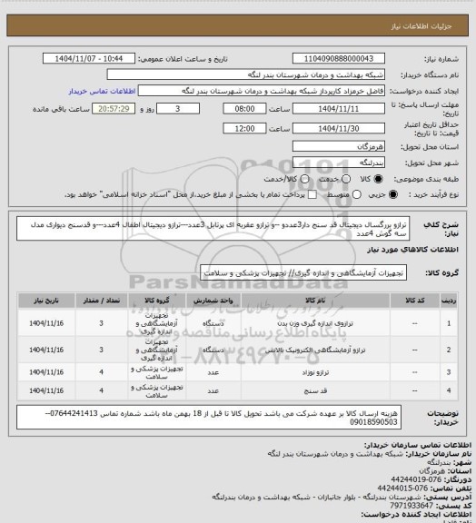 استعلام ترازو بررگسال دیجیتال  قد سنج دار3عددو --و ترازو عقربه ای پرتابل 3عدد---ترازو دیجیتال اطفال  4عدد---و قدسنج  دیواری مدل سه گوش 4عدد