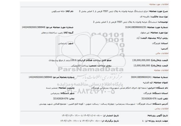 مزایده، ششدانگ عرصه واعیان به پلاک ثبتی 7557 فرعی از 1 اصلی بخش 2