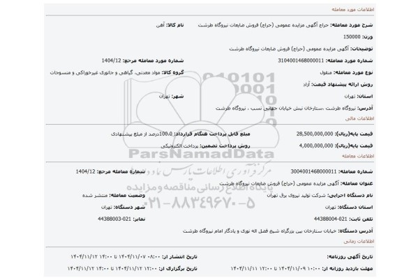 مزایده، آگهی مزایده عمومی (حراج) فروش ضایعات نیروگاه طرشت