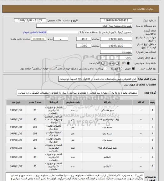 استعلام ابزار الکتریکی طبق مشخصات ثبت شده در کاتالوگ کالا قسمت توضیحات