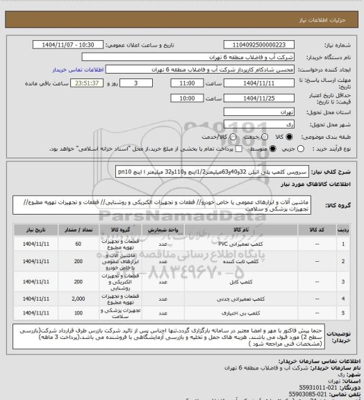 استعلام سرویس کلمپ پلی اتیلن 32و40و63میلیمتر1/2اینچ و110و32 میلیمتر ا اینچ pn10