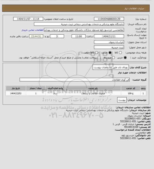 استعلام پهنای باند طبق مشخصات پیوست