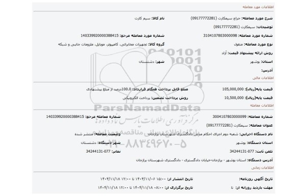 مزایده، سیمکارت (09177772281)