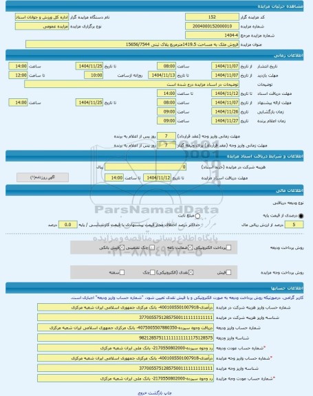 مزایده ، فروش ملک به مساحت 1419.5مترمربع پلاک ثبتی 15656/7544 -مزایده زمین و مستحدثات  - استان اردبیل