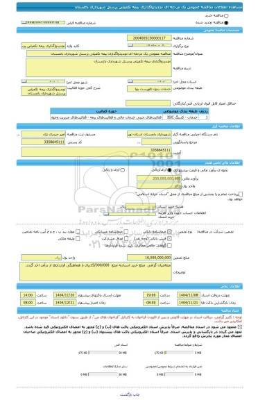 مناقصه، مناقصه عمومی یک مرحله ای تچدیدواگذاری بیمه تکمیلی پرسنل شهرداری باغستان