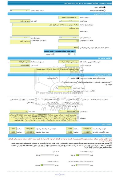 مناقصه، مناقصه عمومی دو مرحله ای خرید انواع کابل