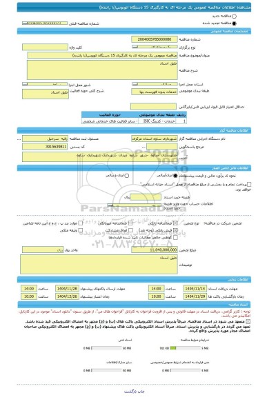 مناقصه، مناقصه عمومی یک مرحله ای به کارگیری 15 دستگاه اتوبوس(با راننده)