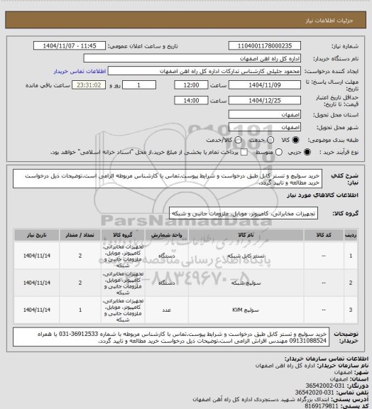 استعلام خرید سوئیچ و تستر کابل طبق درخواست و شرایط پیوست.تماس با کارشناس مربوطه الزامی است.توضیحات ذیل درخواست خرید مطالعه و تایید گردد.