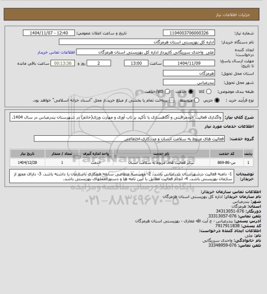 استعلام واگذاری فعالیت خودمراقبتی و آگاهسازی با تأکید بر تاب آوری و مهارت ورزی(خاتم) در شهرستان بندرعباس در سال 1404.