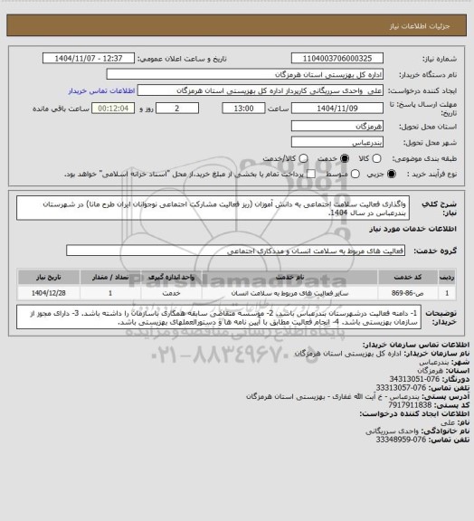 استعلام واگذاری فعالیت سلامت اجتماعی به دانش آموزان (ریز فعالیت مشارکت اجتماعی نوجوانان ایران طرح مانا) در شهرستان بندرعباس در سال 1404.