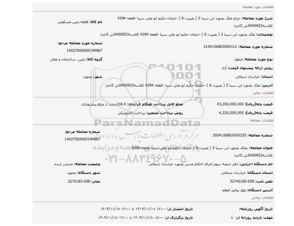 مزایده، ملک بجنورد  ابن سینا 3 ( بصیرت 6 ) -خیابان حکیم ابو علی سینا -قطعه 4294 کلاسه0400923ش 3اجرا