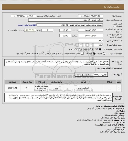 استعلام gasket -لطفاً طبق فایل پیوست پیشنهادات فنی و مالی را داخل سامانه بار گذاری نمایید.تولید داخل باشند و سازندگان عضو وندورلیست وزارت نفت باشند.