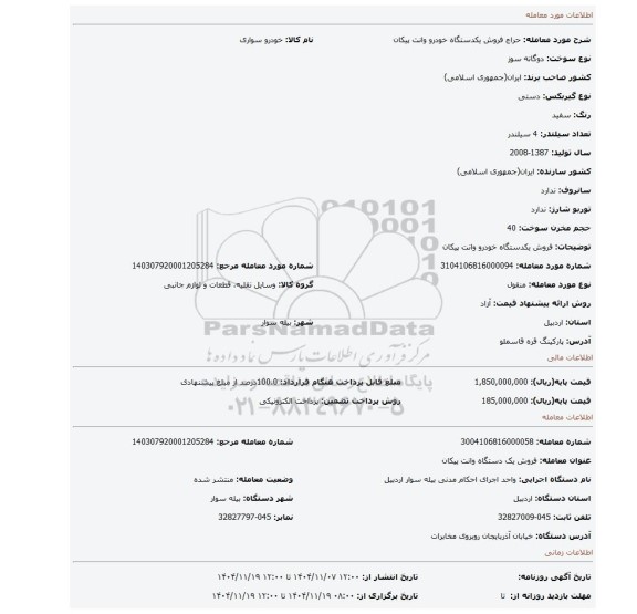 مزایده، فروش یکدستگاه خودرو وانت پیکان