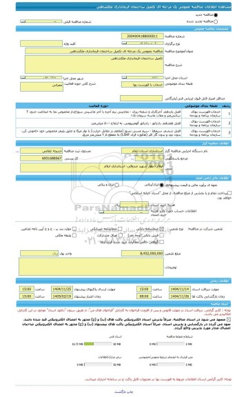 مناقصه، مناقصه عمومی یک مرحله ای تکمیل ساختمان فرمانداری ملکشاهی
