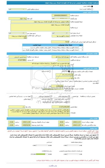 مناقصه، مناقصه عمومی دو مرحله ای نگهداری فضای سبز پیمان علوی