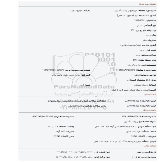 مزایده، فروش یکدستگاه پراید