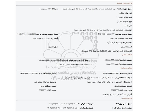 مزایده،  ششدانگ یک باب ساختمان نیمه کاره در محله نیاز شهرستان اردبیل