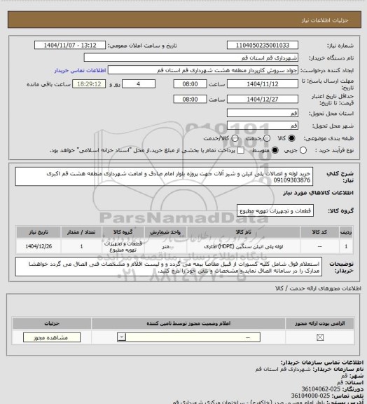 استعلام خرید لوله و اتصالات پلی اتیلن و شیر آلات جهت پروژه بلوار امام صادق و امامت شهرداری منطقه هشت قم اکبری 09109303876