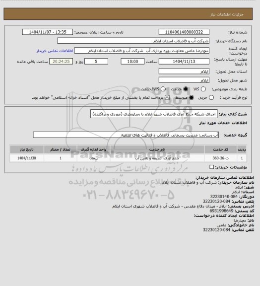 استعلام اجرای شبکه جمع آوری فاضلاب شهر ایلام با ویدئومتری (موردی و پراکنده)