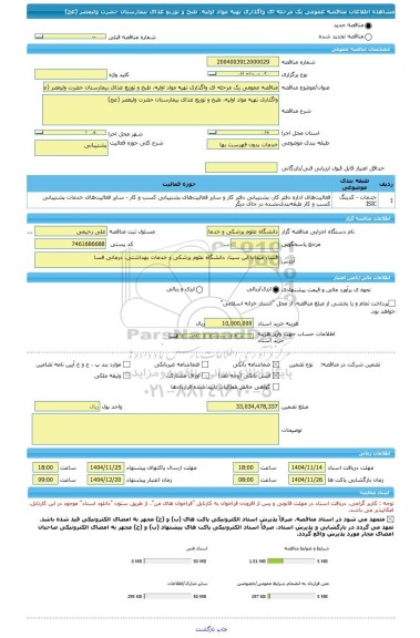 مناقصه، مناقصه عمومی یک مرحله ای واگذاری تهیه مواد اولیه، طبخ و توزیع غذای بیمارستان حضرت ولیعصر (عج)