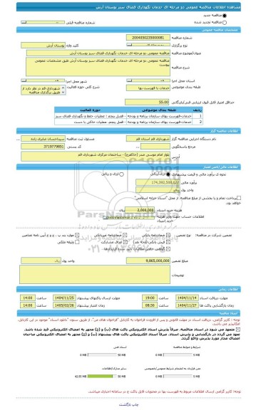 مناقصه، مناقصه عمومی دو مرحله ای خدمات نگهداری فضای سبز بوستان آرش